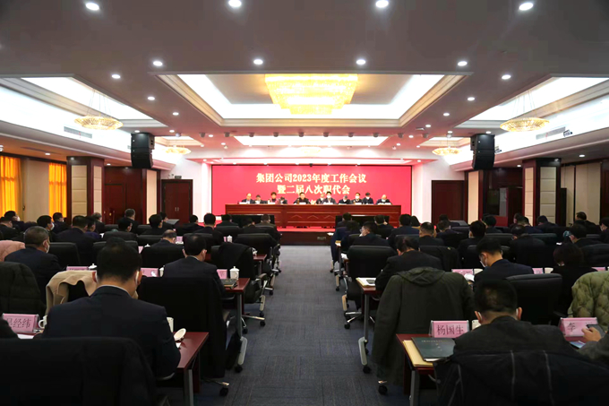 集團公司召開(kāi)2023年度工作會(huì )議暨二屆八次職代會(huì )
