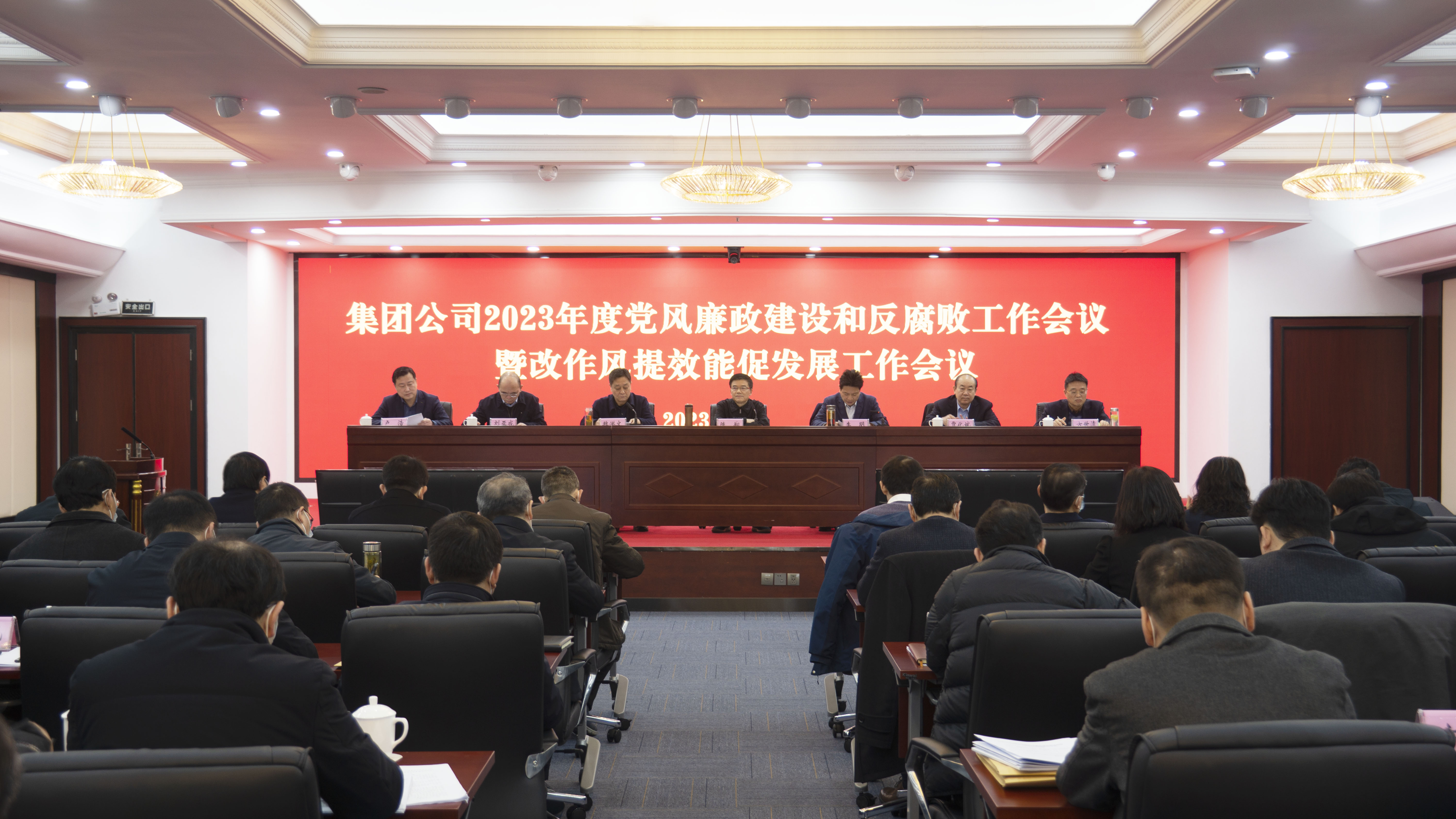 集團公司召開(kāi)2023年度黨風(fēng)廉政建設和反腐敗工作會(huì )議暨改作風(fēng)提效能促發(fā)展工作會(huì )議