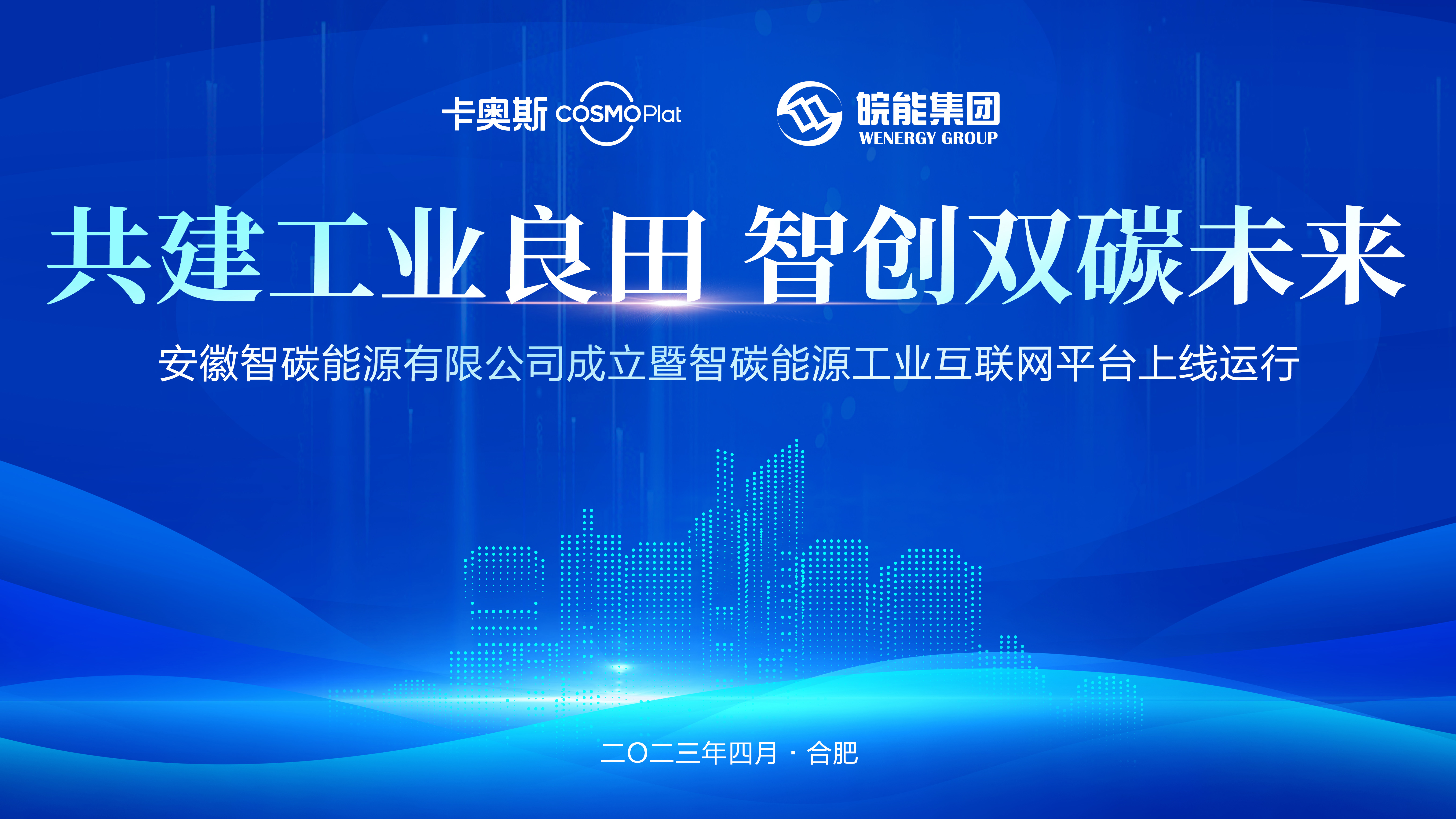 安徽首個(gè)園區能源工業(yè)互聯(lián)網(wǎng)平臺上線(xiàn)，安徽省能源集團攜手海爾卡奧斯打造“能源大腦”